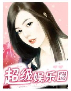 吃瓜系统小说娱乐圈女主,吃瓜女主的逆袭之路