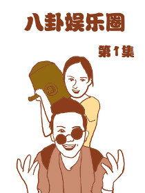 娱乐圈漫画吃瓜博主,揭秘明星幕后故事，带你领略娱乐圈风云变幻