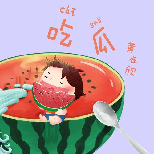 娱乐吃瓜音乐是什么