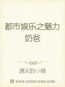 吃瓜娱乐奶爸小说在线阅读,小说世界里的欢乐育儿记